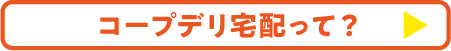 コープデリ宅配って？