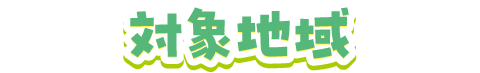 対象地域