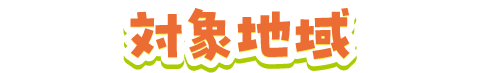 対象地域