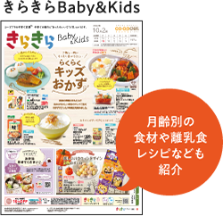 きらきらBaby＆Kids　月齢別の食材や離乳食レシピなども紹介