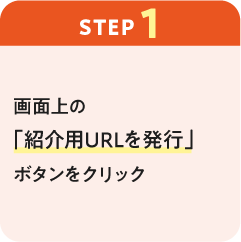 ステップ1：画面上の「紹介用URLを発行」ボタンをクリック