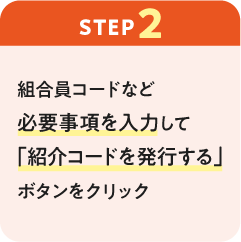 ステップ2：組合員コードなど必要事項を入力して「紹介コードを発行する」ボタンをクリック