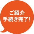 ご紹介手続き完了！