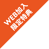 WEB加入限定特典