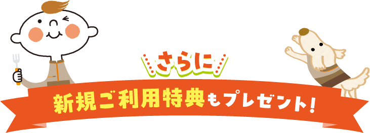 さらに、新規ご利用特典もプレゼント！