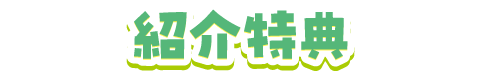 紹介特典