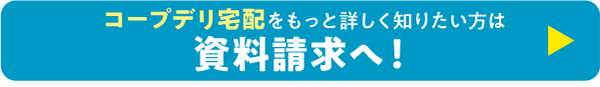 コープデリ宅配をもっと詳しく知りたい方は資料請求へ