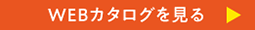 WEBカタログを見る