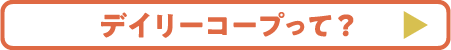 デイリーコープって？