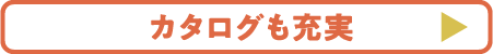 カタログも充実