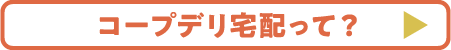 コープデリ宅配って？