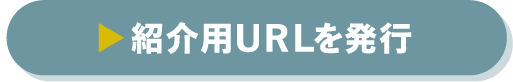 紹介用URLを発行