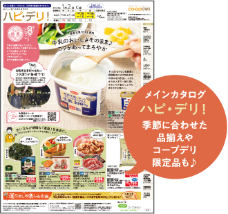 ハピ・デリ！　季節に合わせた品揃えやコープデリ限定品も