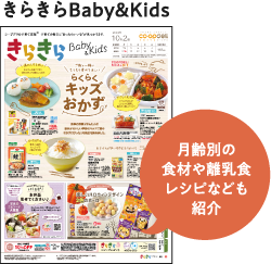 きらきらBaby＆Kids　月齢別の食材や離乳食レシピなども紹介