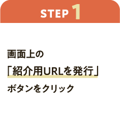 ステップ1：画面上の「紹介用URLを発行」ボタンをクリック