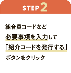 ステップ2：組合員コードなど必要事項を入力して「紹介コードを発行する」ボタンをクリック