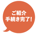 ご紹介手続き完了！