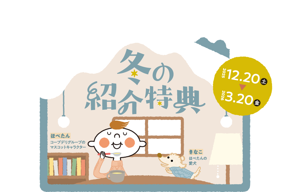 コープのスープが美味しく飲めちゃうスープマグもらえる！　2025年12月20日（土）〜2026年3月20日（金）