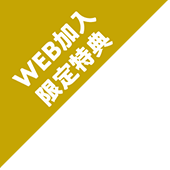 WEB加入限定特典