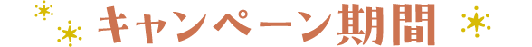 キャンペーン期間