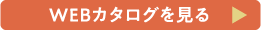 WEBカタログを見る