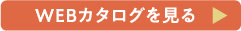 WEBカタログを見る