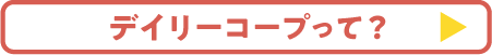 デイリーコープって？