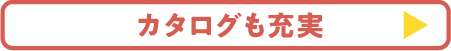 カタログも充実