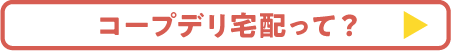 コープデリ宅配って？