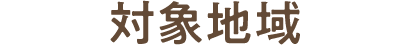対象地域