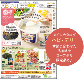 ハピ・デリ！　季節に合わせた品揃えやコープデリ限定品も