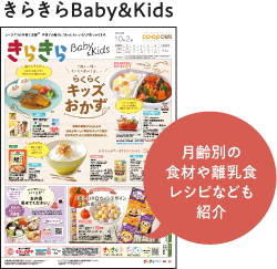 きらきらBaby＆Kids　月齢別の食材や離乳食レシピなども紹介
