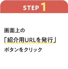【ステップ1】画面上の「紹介用URLを発行」ボタンをクリック