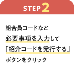 【ステップ2】組合員コードなど必要事項を入力して「紹介コードを発行する」ボタンをクリック