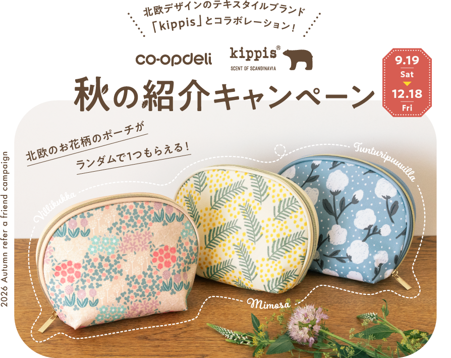 北欧デザインのテキスタイルブランド「Kippis」とコラボレーション！　秋の紹介キャンペーン　2026年9月19日（土）〜12月18日（金）　北欧のお花柄のポーチがランダムで1つもらえる！