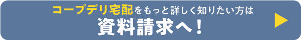 コープデリ宅配をもっと詳しく知りたい方は資料請求へ