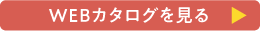 WEBカタログを見る