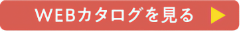 WEBカタログを見る