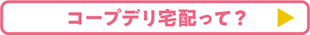 コープデリ宅配って？