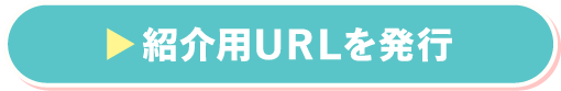 紹介用URLを発行