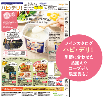 ハピ・デリ！　季節に合わせた品揃えやコープデリ限定品も