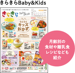 きらきらBaby＆Kids　月齢別の食材や離乳食レシピなども紹介