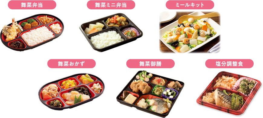 舞菜弁当・舞菜ミニ弁当・舞菜おかず・舞菜御膳・ミールキット・塩分調整食のイメージ