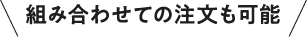 組み合わせての注文も可能