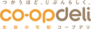 コープデリ つかうほど、じぶんらしく「生協の宅配」