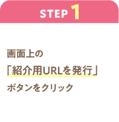 ステップ1：画面上の「紹介用URLを発行」ボタンをクリック