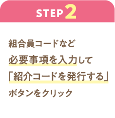 ステップ2：組合員コードなど必要事項を入力して「紹介コードを発行する」ボタンをクリック