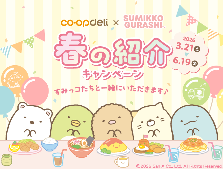 コープデリ×すみっコぐらし　春の紹介キャンペーン　すみっコたちと一緒にいただきます♪　2026年3月21日（土）〜6月19日（金）