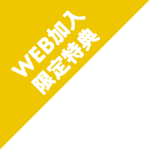 WEB加入限定特典