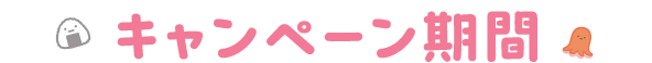 キャンペーン期間
